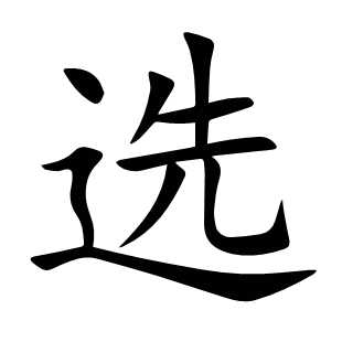 选