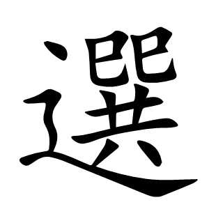 選