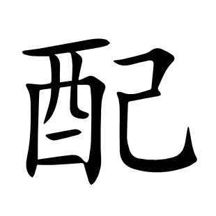 配