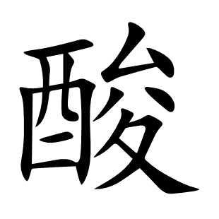 酸