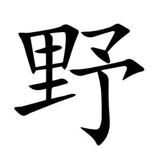 野