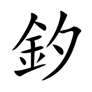 釸
