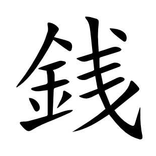 銭