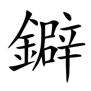鐴