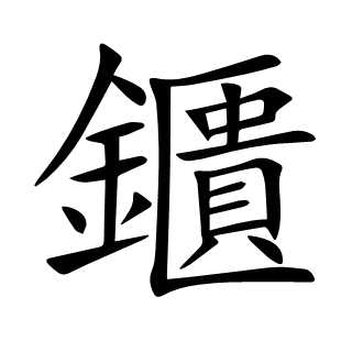 鑎