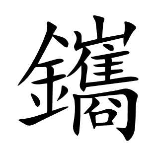 鑴