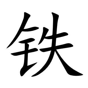 铁