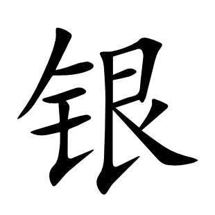 银