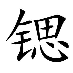 锶