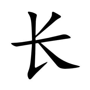 长