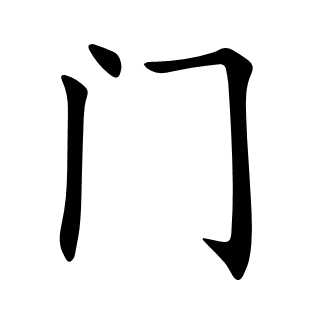 门
