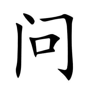 问