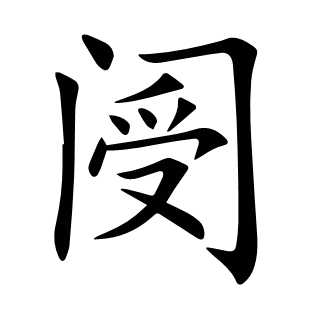阌