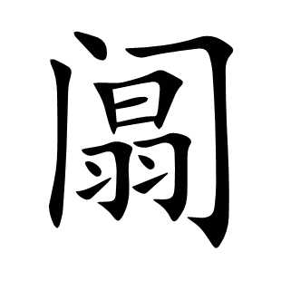 阘