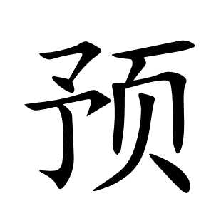 预