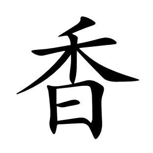 香