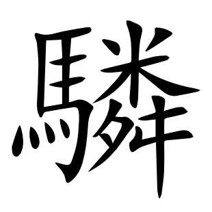 驎
