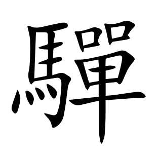 驒