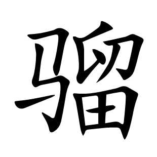 骝