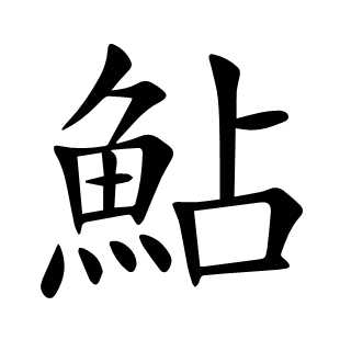 鮎