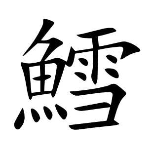 鱈