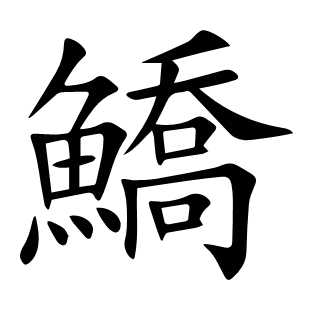 鱎