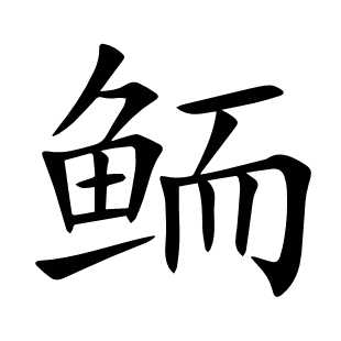 鲕