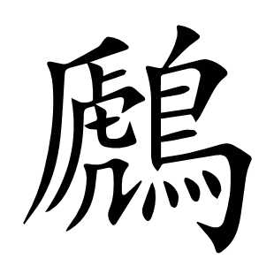 鷉