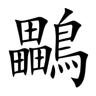 鸓