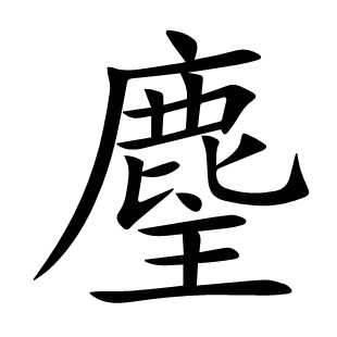 麈