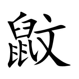 鼤