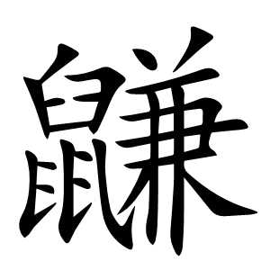 鼸