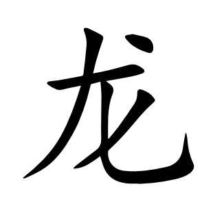 龙