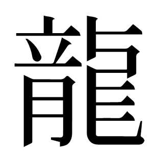 龍
