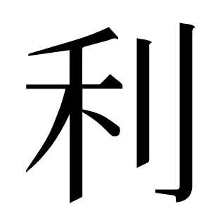 利