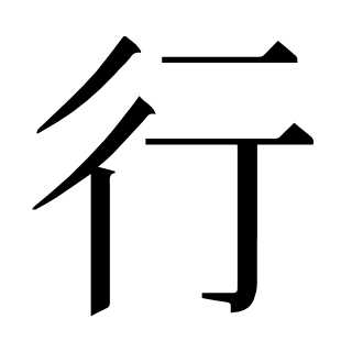 行