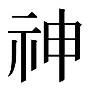 神