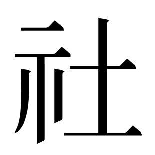 社