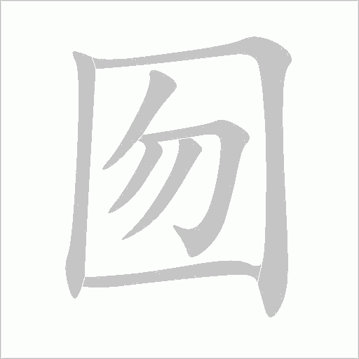 囫