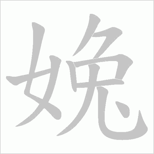 婏