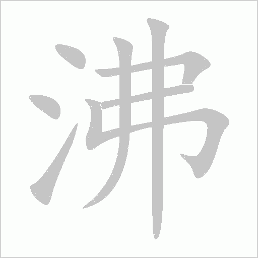 沸