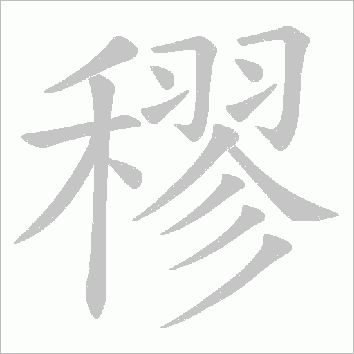 穋