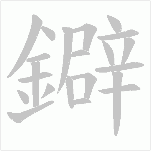 鐴