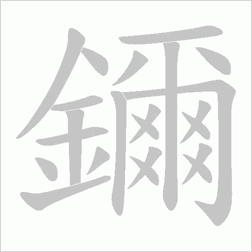 鑈