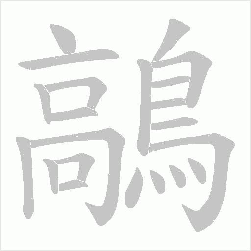 鶮