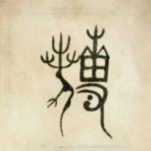 傅姓图腾_傅氏图腾