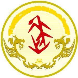 屈姓图腾_屈氏图腾