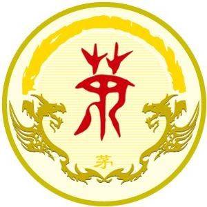 茅姓图腾_茅氏图腾