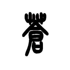 苍姓图腾_苍氏图腾