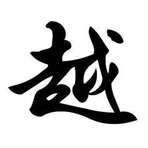 越姓图腾_越氏图腾